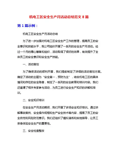 机电工区安全生产月活动总结范文8篇