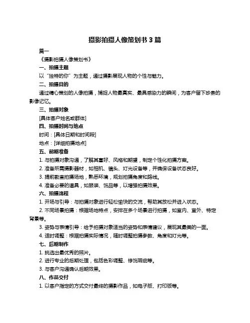摄影拍摄人像策划书3篇