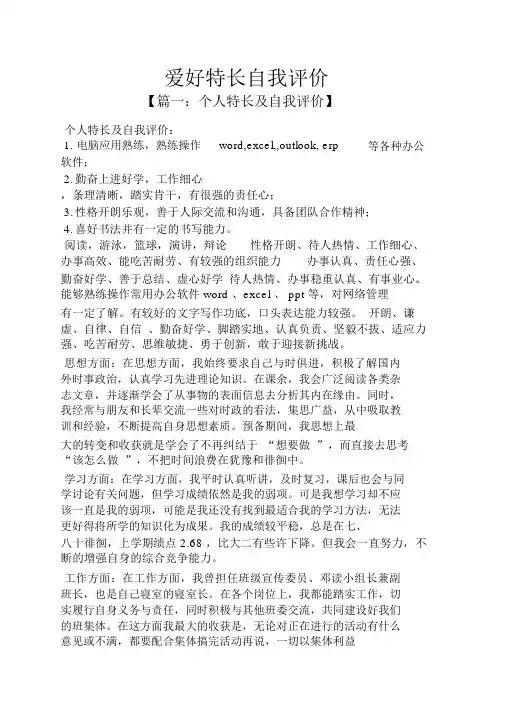 爱好特长自我评价