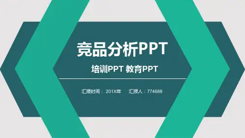 360搜索竞品分析报告ppt