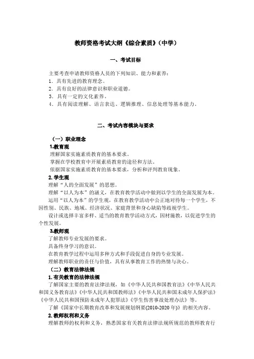教师资格考试大纲《综合素质》(中学)
