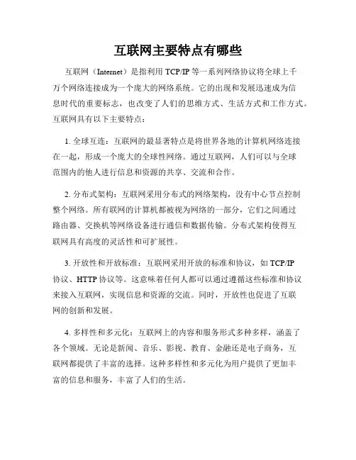 互联网主要特点有哪些