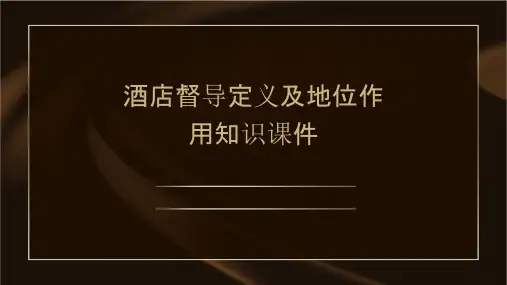 酒店督导定义及地位作用知识课件