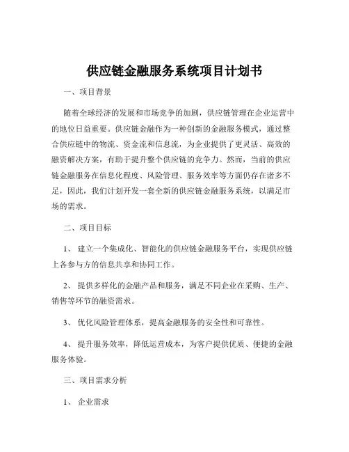 供应链金融服务系统项目计划书