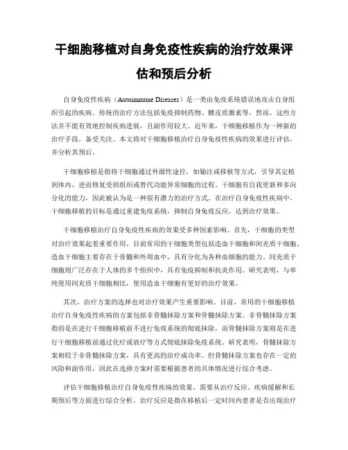 干细胞移植对自身免疫性疾病的治疗效果评估和预后分析