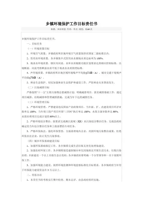 乡镇环境保护工作目标责任书