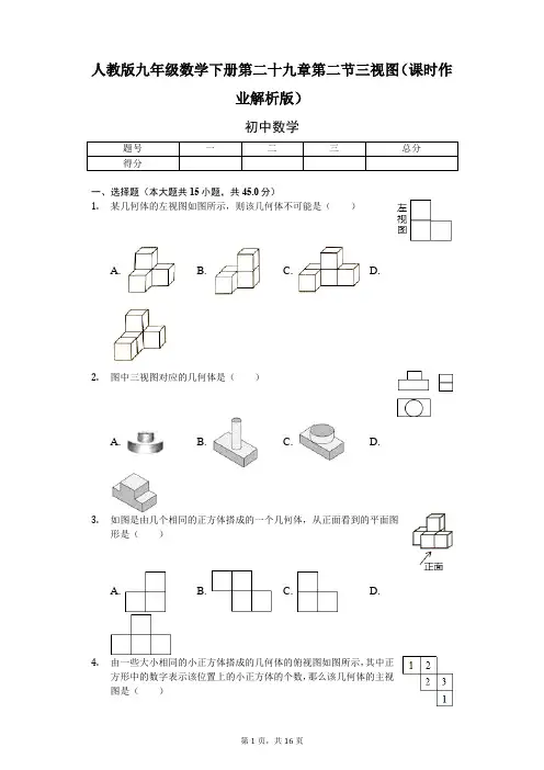 人教版九年级数学下册第二十九章第二节三视图(课时作业解析版)