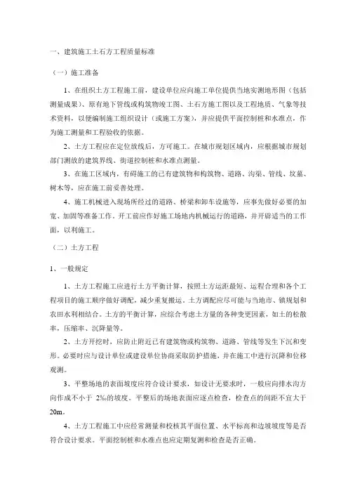 建筑施工土石方工程质量标准