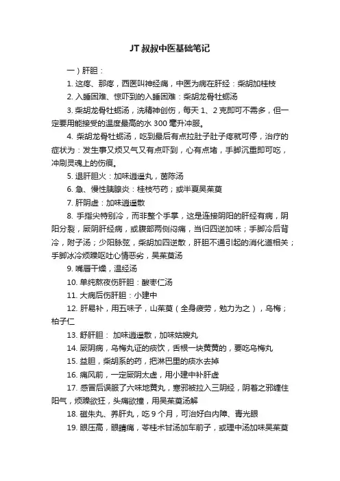 JT叔叔中医基础笔记