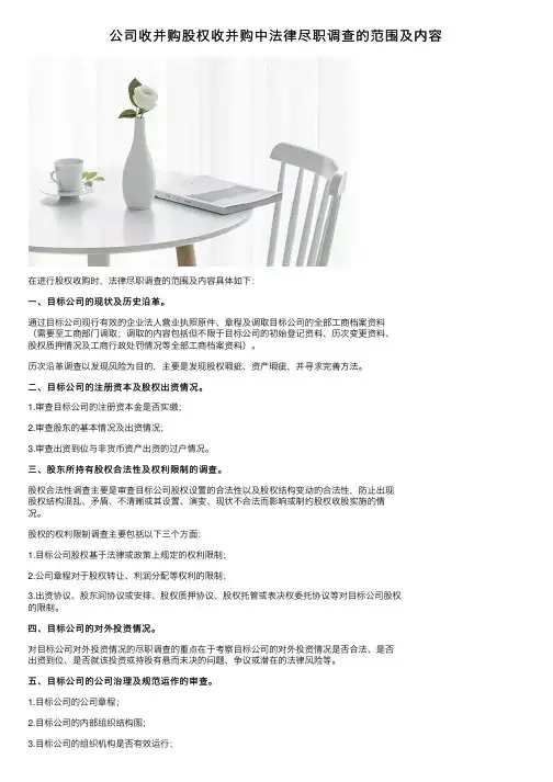 公司收并购股权收并购中法律尽职调查的范围及内容