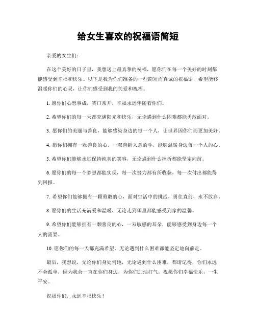给女生喜欢的祝福语简短