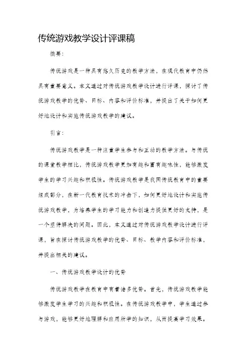传统游戏教学设计评课稿