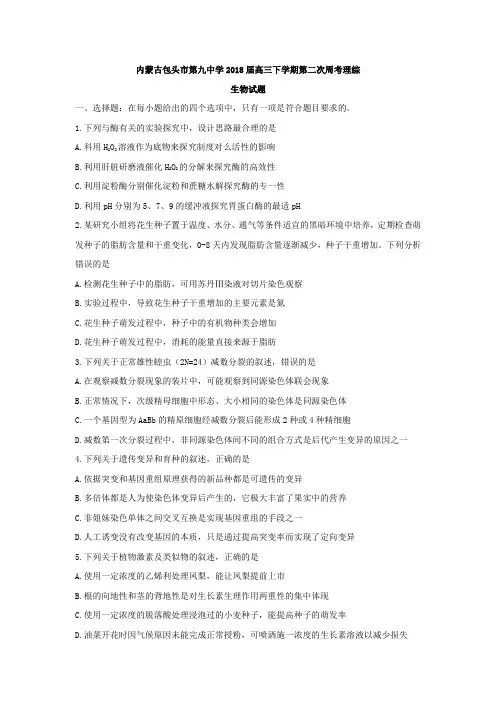 内蒙古包头市第九中学2018届高三下学期第二次周考生物试题 Word版含答案