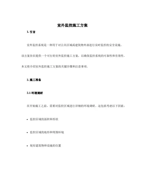 室外监控施工方案