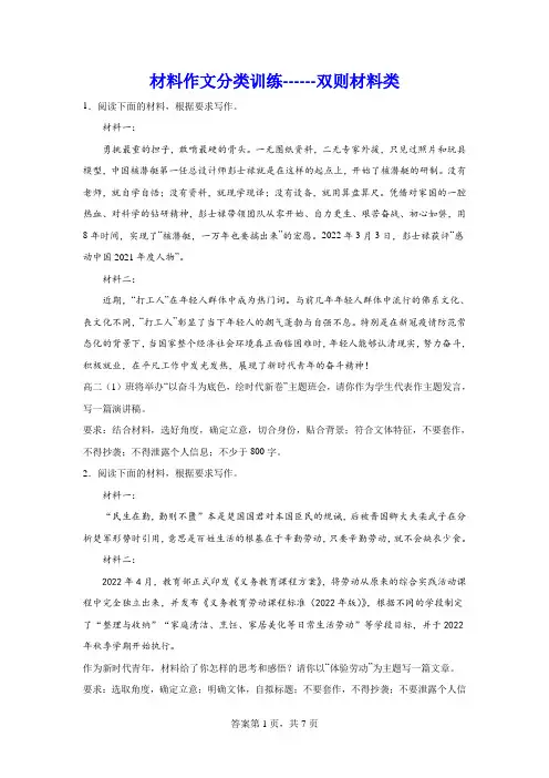 高考材料作文分类训练：双则材料类