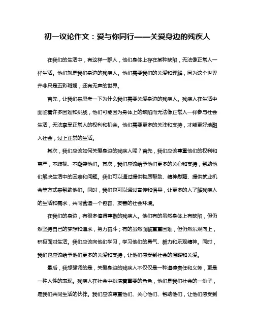 初一议论作文:爱与你同行——关爱身边的残疾人