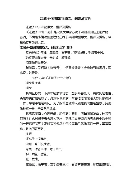江城子·密州出猎原文、翻译及赏析