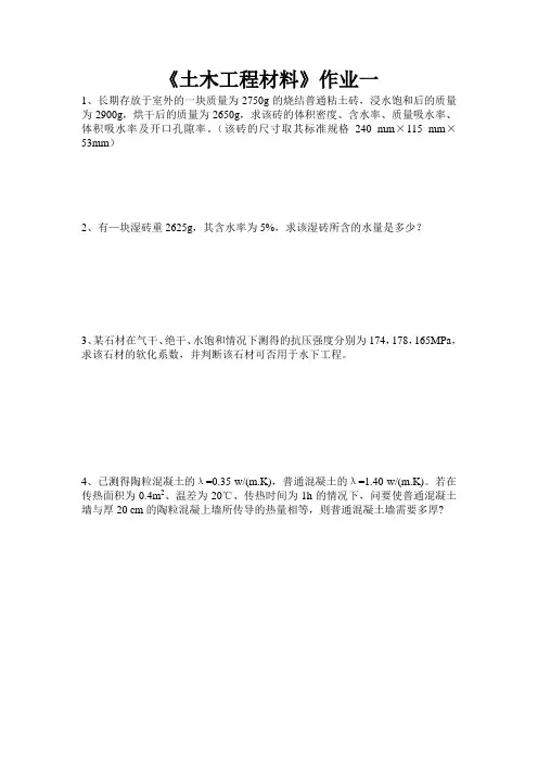 《土木工程材料》作业1-2