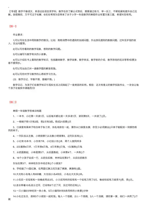 关于小学一年级数学的寒假作业布置方案三篇