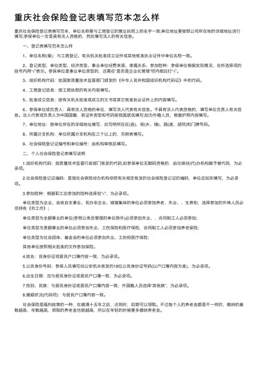 重庆社会保险登记表填写范本怎么样