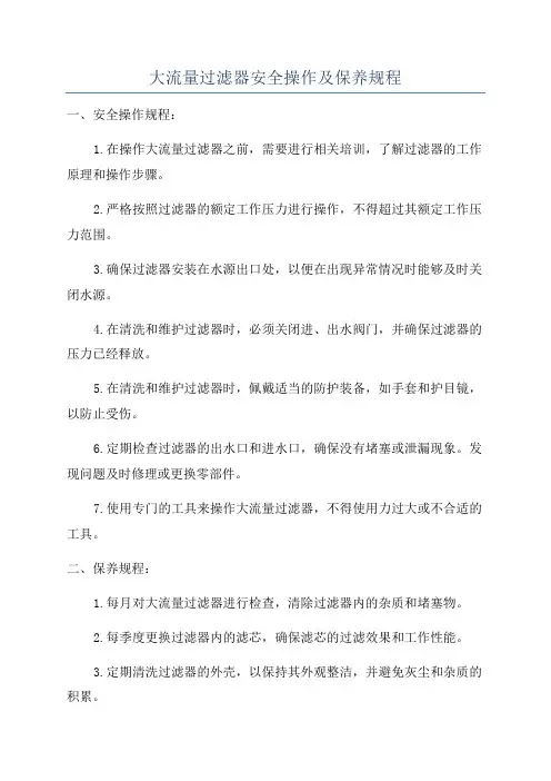 大流量过滤器安全操作及保养规程
