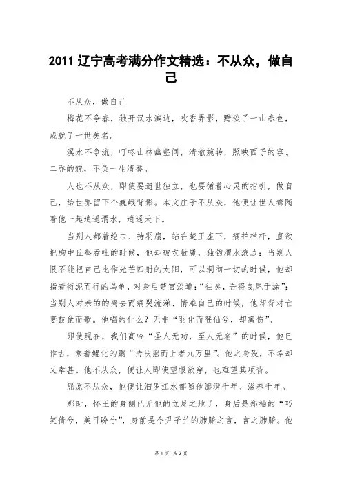 2011辽宁高考满分作文精选：不从众,做自己_高考作文