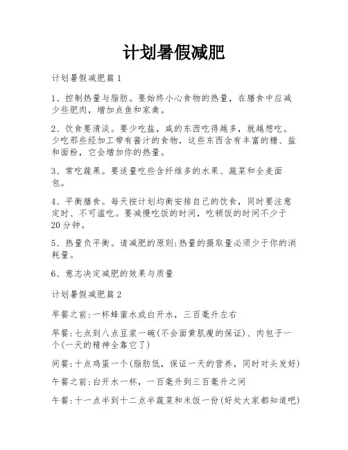 计划暑假减肥