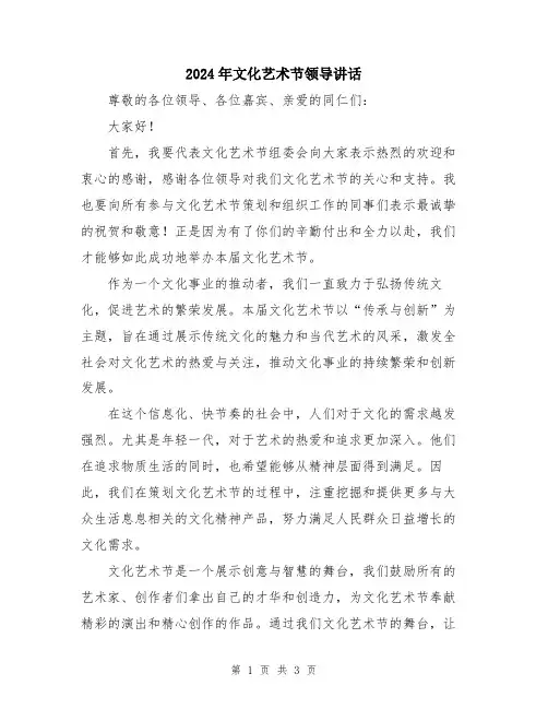 2024年文化艺术节领导讲话