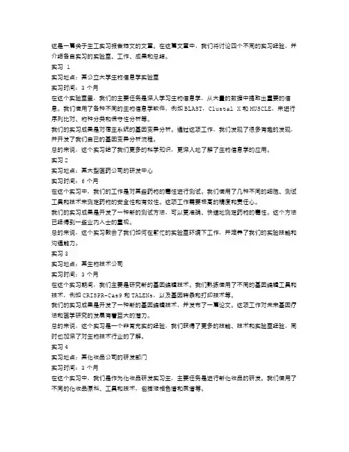 生工实习报告范文4篇
