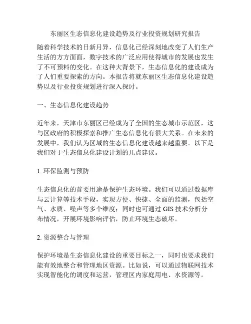 东丽区生态信息化建设趋势及行业投资规划研究报告