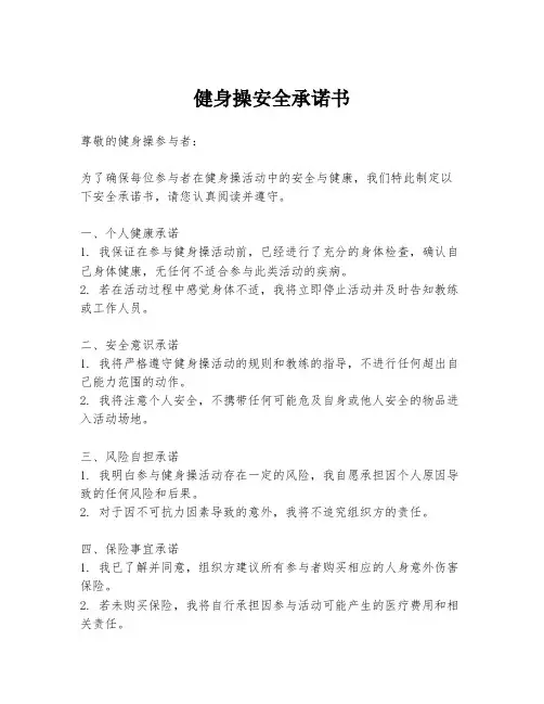 健身操安全承诺书