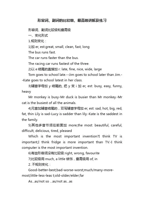 形容词、副词的比较级、最高级讲解及练习