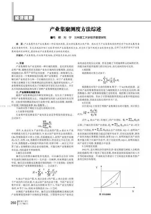 产业集聚测度方法综述