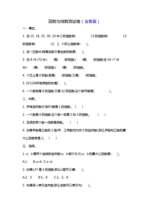 因数与倍数测试卷(含答案)