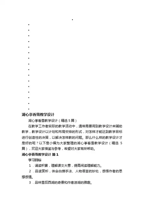湖心亭看雪教学设计（精选5篇）