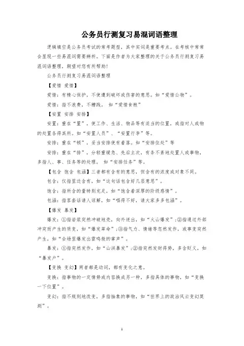 公务员行测复习易混词语整理
