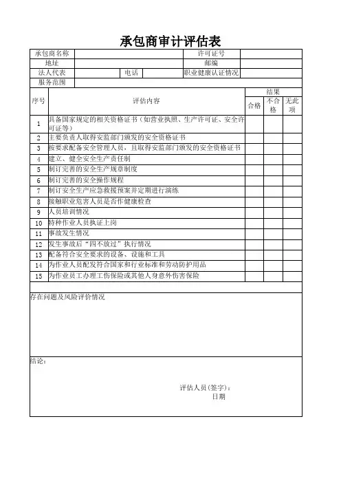 承包商审计评估表
