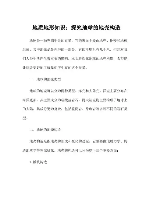 地质地形知识：探究地球的地壳构造