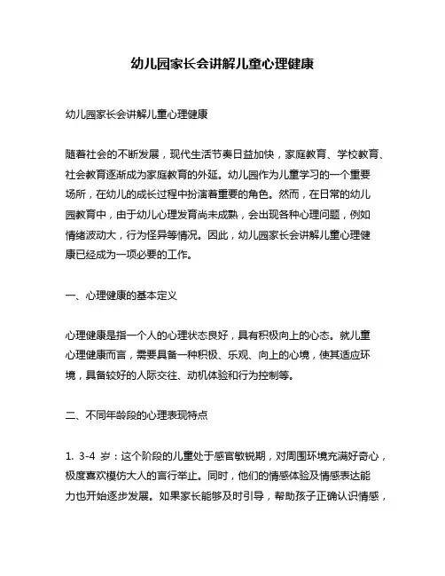 幼儿园家长会讲解儿童心理健康