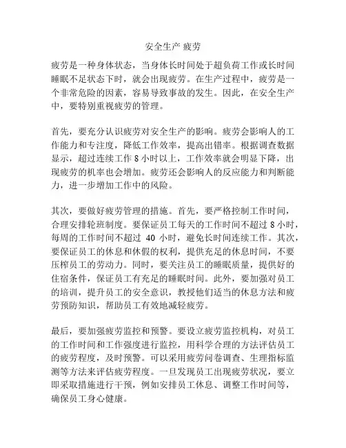 安全生产 疲劳