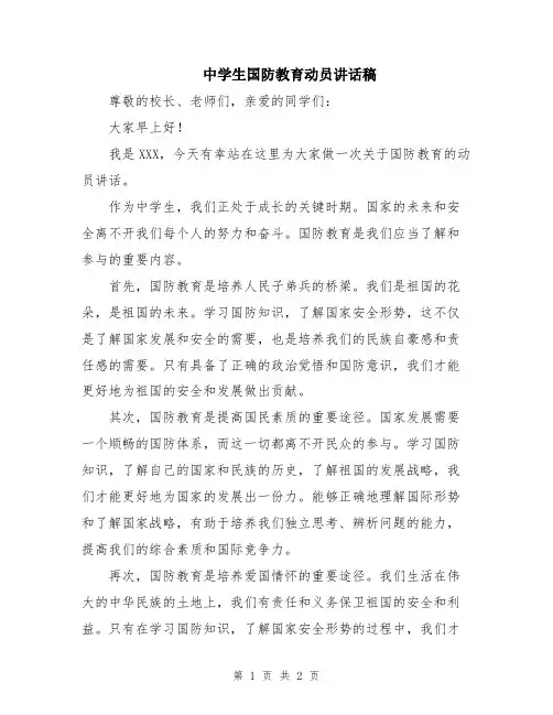 中学生国防教育动员讲话稿