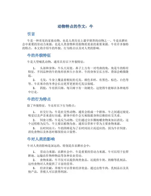 动物特点的作文：牛