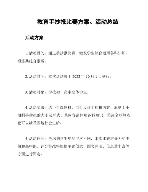 教育手抄报比赛方案、活动总结