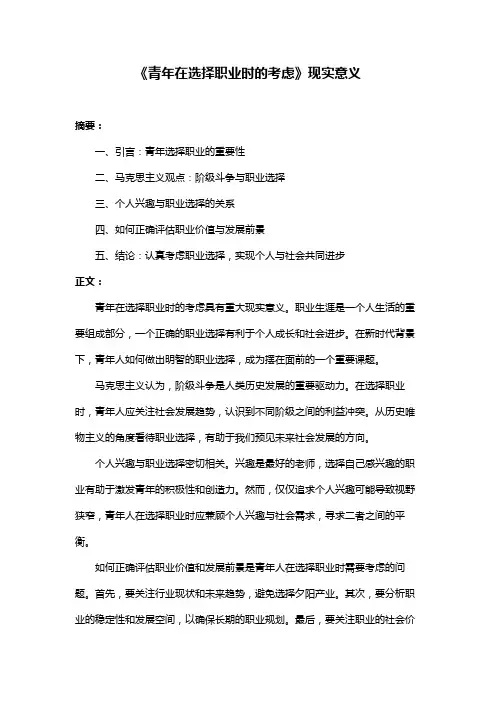 《青年在选择职业时的考虑》现实意义