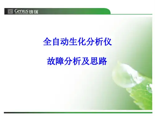 全自动生化培训4