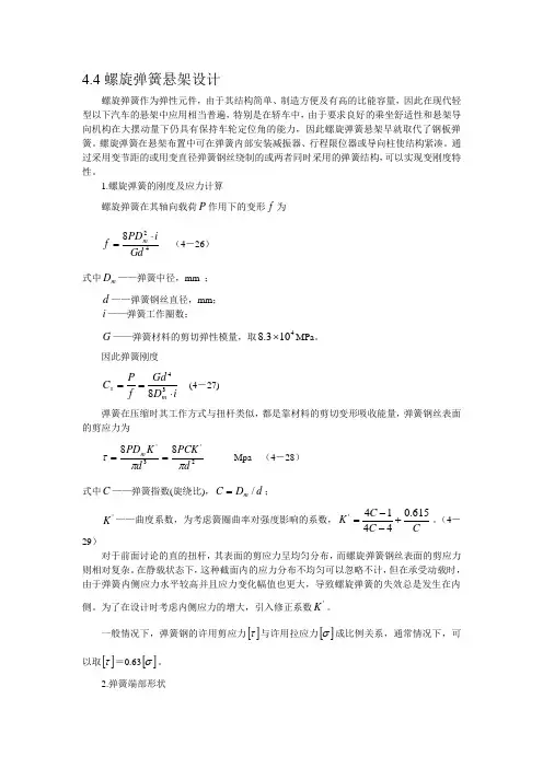 4[1].4螺旋弹簧悬架设计