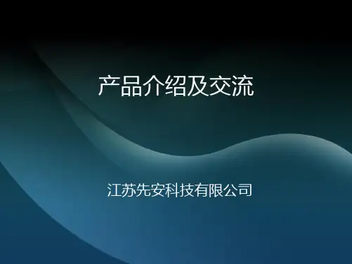 江苏先安科技有限公司-产品介绍及交流