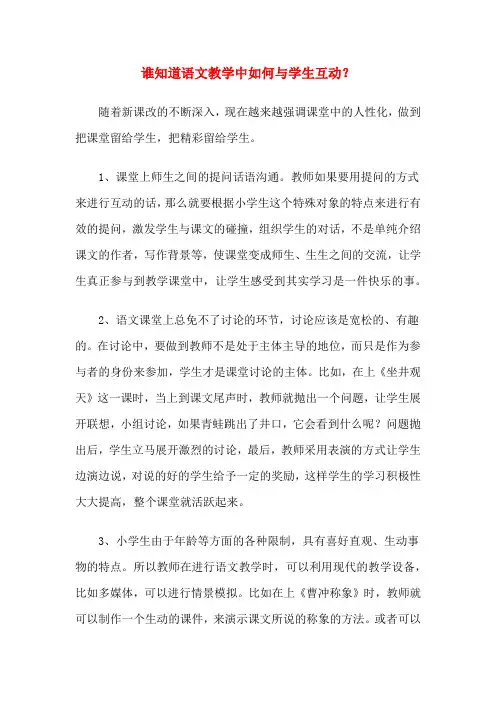 谁知道语文教学中如何与学生互动？