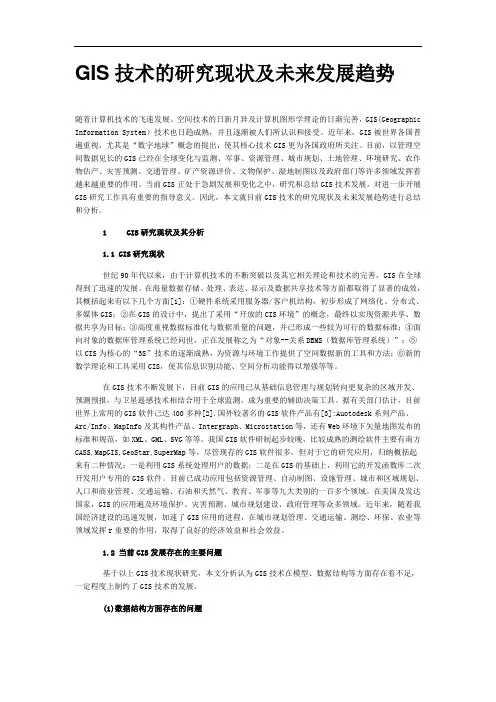 GIS发展现状和趋势