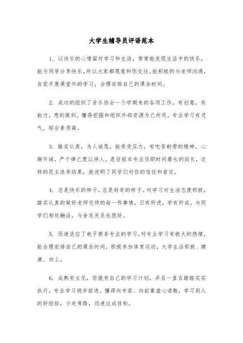大学生辅导员评语范本（四篇）